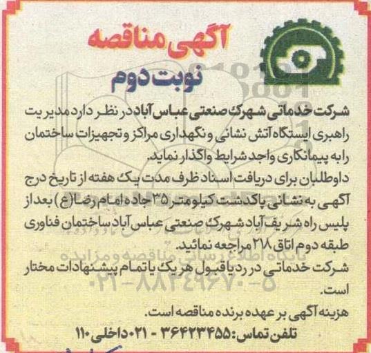 مناقصه مدیریت راهبری ایستگاه آتش نشانی و نگهداری مراکز و تجهیزات ساختمان