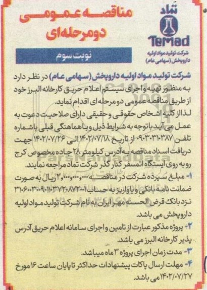 مناقصه تهیه و اجرای سیستم اعلام حریق کارخانه نوبت سوم 