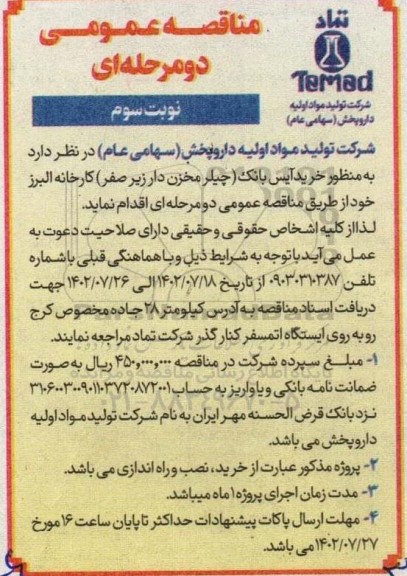 مناقصه خرید آیس بانک چیلر مخزن دار زیر صفر کارخانه البرز نوبت سوم 