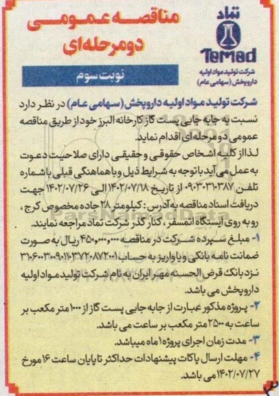 مناقصه جابه جایی پست گاز کارخانه البرز نوبت سوم 
