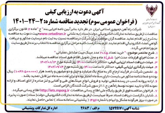 تجدید مناقصه خرید تعداد 2085 عدد عینک جهت مشاغل عملیاتی