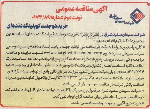 مناقصه خرید دو جفت کوپلینگ دنده ای ـ نوبت دوم