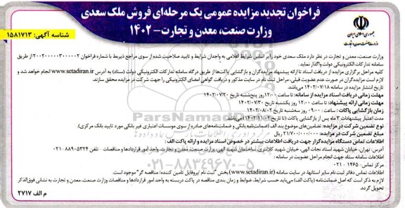 مزایده فروش ملک سعدی ـتجدید