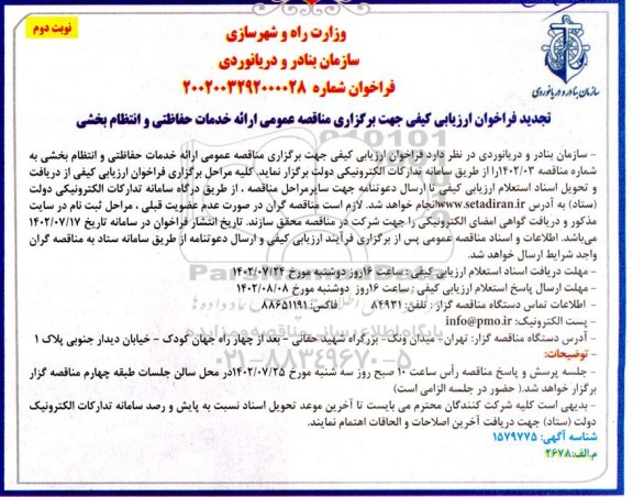 مناقصه ارائه خدمات حفاظتی و انتظام بخشی نوبت دوم