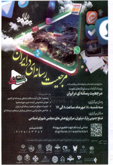  مرجعیت رسانه ای در ایران 