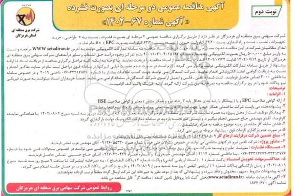 مناقصه عمومی طراحی ، خرید تجهیزات ، نصب ، تست و راه اندارزی پست 63.20 کیلوولت - نوبت دوم
