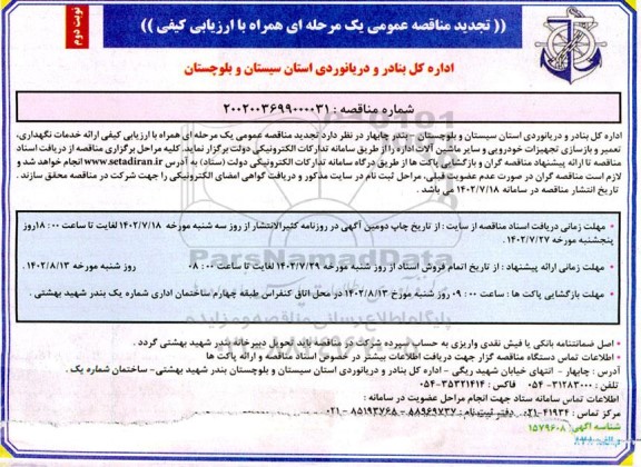 تجدید مناقصه ارائه خدمات نگهداری، تعمیر و بازسازی تجهیزات خودرویی و سایر ماشین آلات - نوبت دوم