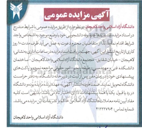 مزایده اجاره بوفه دانشجویی 