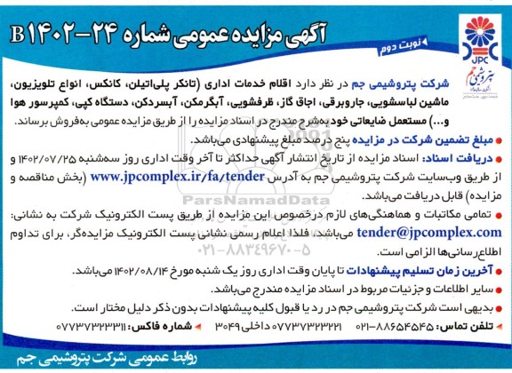 مزایده اقلام خدمات اداری (تانکر پلی اتیلن، کانکس، انواع تلویزیون... نوبت دوم