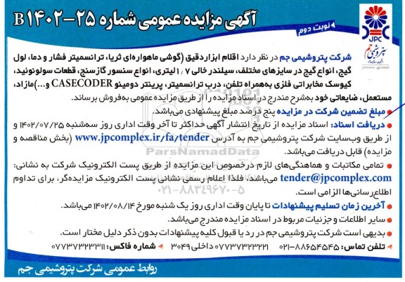 مزایده اقلام ابزاردقیق (گوشی ماهواره ای ثریا، ترانسمیتر فشار و دما... نوبت دوم 