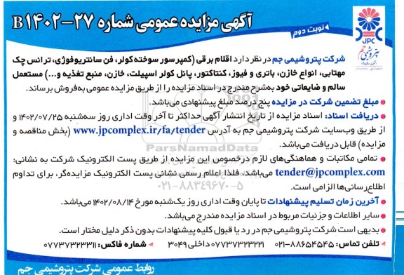 مزایده اقلام برقی (کمپرسور سوخته کولر، فن سانتریوفوژی... نوبت دوم 