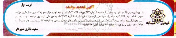 تجدید مزایده دو پلاک زمین