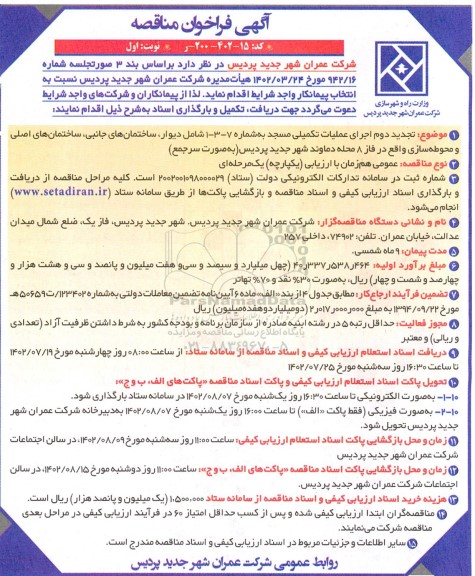 مناقصه تجدید دوم اجرای عملیات تکمیلی مسجد 