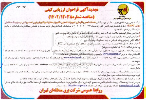 تجدید مناقصه واگذاری خدمات تعمیر و نگهداری تجهیزات تله متری ، کامپیوتر ،...- نوبت دوم
