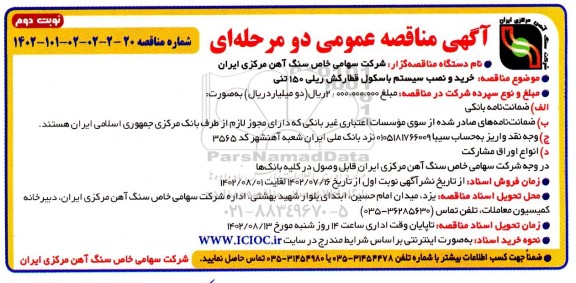 مناقصه خرید و نصب سیستم باسکول قطارکش ریلی 150 تنی ـ نوبت دوم