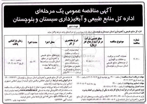 مناقصه عملیات گشت و مراقبت و حفاظت و نگهداری از عرصه های منابع طبیعی... ـ نوبت دوم