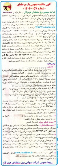 مناقصه عمومی 200 عدد بشکه روغن نو ترانس های قدرت ایستگاه انتقال