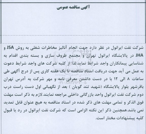 مناقصه انجام آنالیز مخاطرات شغلی به روش JSA و JHA