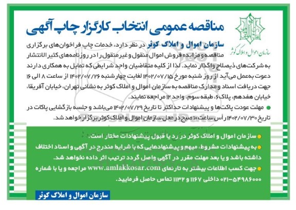 مناقصه عمومی انتخاب کارگزار چاپ آگهی 
