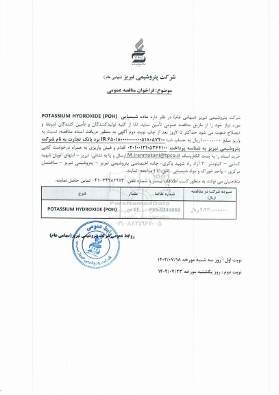مناقصه تامین ماده شیمیایی POTASSIUM HYDROXIDE (POH)