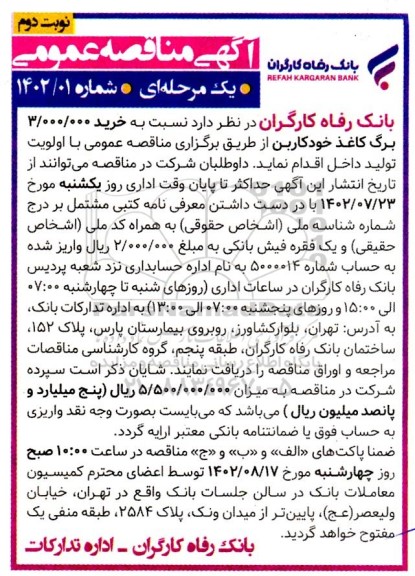  مناقصه خرید 3.000.000 برگ کاغذ خودکاربن نوبت دوم 