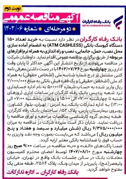  مناقصه خرید تعداد 150 دستگاه کیوسک بانکی نوبت دوم 