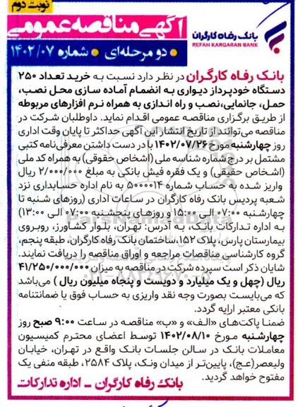  مناقصه خرید تعداد 250 دستگاه خودپرداز دیواری نوبت دوم 