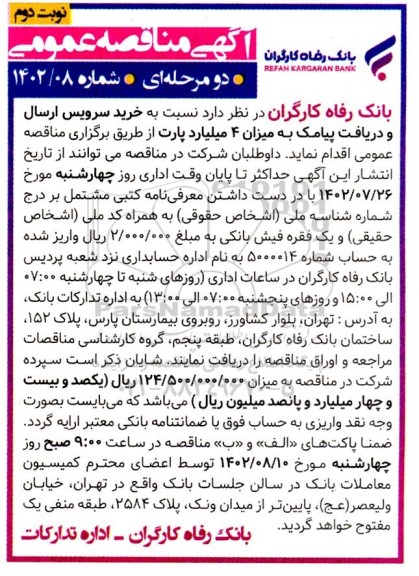  مناقصه خرید سرویس ارسال و دریافت پیامک نوبت دوم 