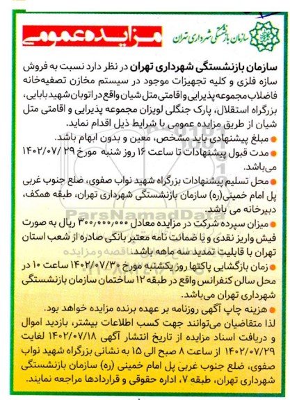مزایده عمومی فروش سازه فلزی و کلیه تجهیزات موجود در سیستم مخازن تصفیه خانه فاضلاب