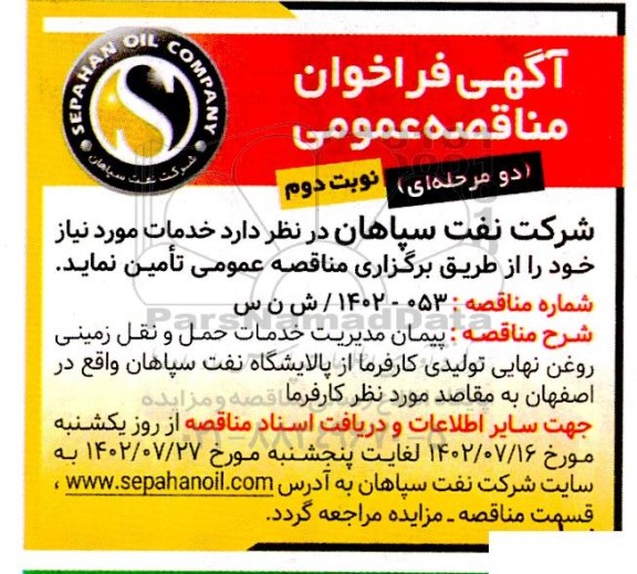 مناقصه پیمان مدیریت خدمات حمل و نقل زمینی روغن نهایی تولیدی - نوبت دوم