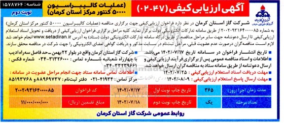 مناقصه عملیات کالیبراسیون 50000 کنتور نوبت دوم 