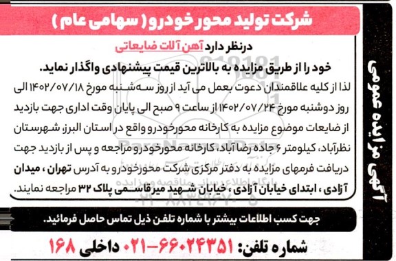 مزایده واگذاری آهن آلات ضایعاتی