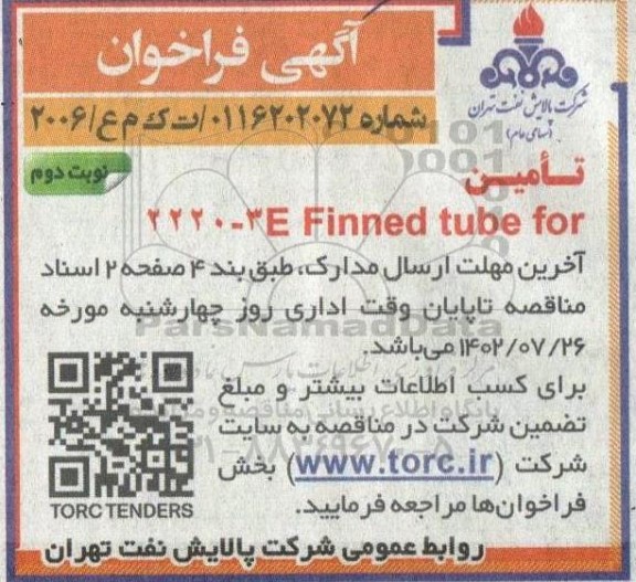 فراخوان تامین Finned tube for 3E - 2220  - نوبت دوم 