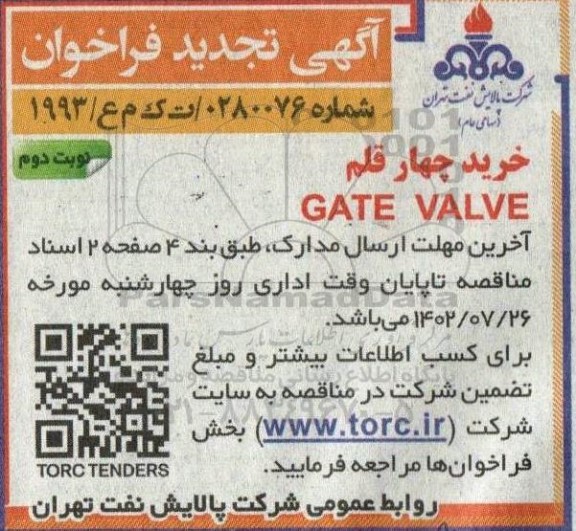 تجدید فراخوان خرید چهار قلم GATE VALVE - نوبت دوم