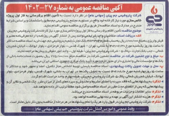 مناقصه تامین اقلام برق رسانی به فاز اول پروژه خالص سازی 