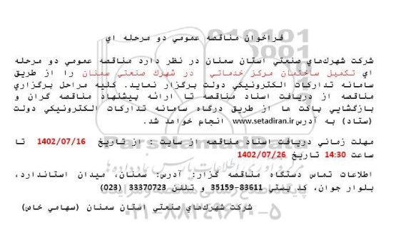  مناقصه عمومی دو مرحله ای تکمیل ساختمان  مرکز خدماتی