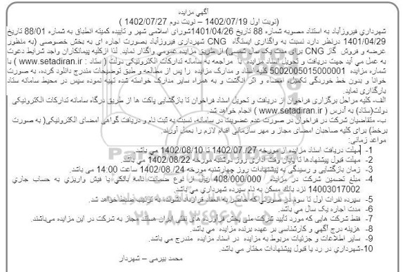 مزایده واگذاری ایستگاه CNG