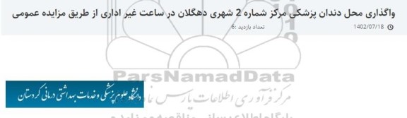 مزایده واگذاری محل دندان پزشکی مرکز شماره 2 شهری