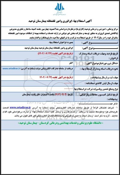 استعلام بها اپراتوری و امور تلفنخانه بیمارستان توحید 
