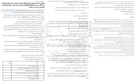 مناقصه انتخاب پیمانکار برای انجام مطالعات مهندسی تفصیلی، تامین مصالح و تجهیزات و ...