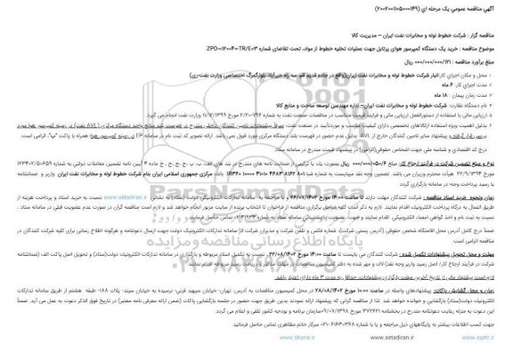 مناقصه خرید یک دستگاه کمپرسور هوای پرتابل