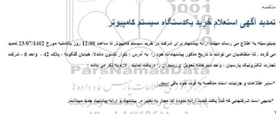 تمدید استعلام خرید یک دستگاه کامپیوتر