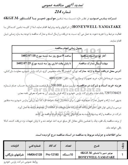 تمدید مناقصه  تامین موتور دمپر با گشتاور  6KGF.M-HONEYWELL-YAMATAKE
