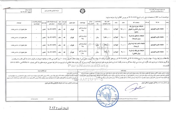 استعلام فروش ضایعات فلزی لکوموتیو...