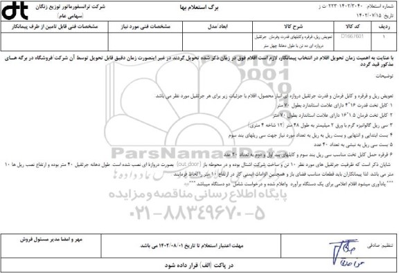 استعلام تعویض ریل و قرقره و کابل فرمان و قدرت جرثقیل