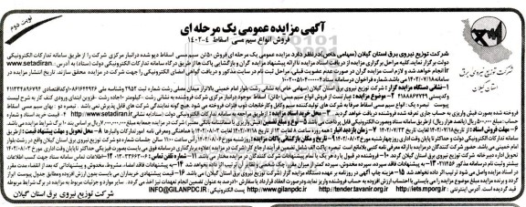 مزایده فروش 50 تن سیم مسی اسقاط دپو شده در انبار مرکزی نوبت دوم