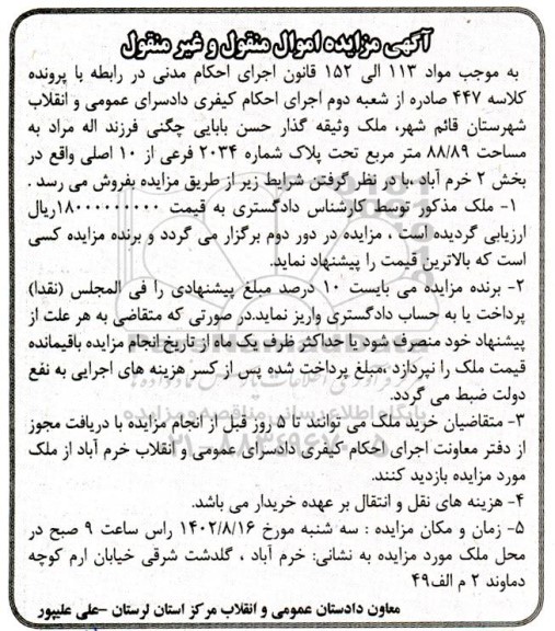 مزایده ملک تحت پلاک شماره 2034 فرعی از 10 اصلی به مساحت 88/89 مترمربع