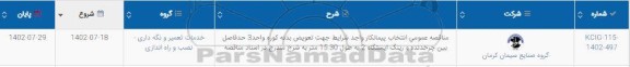 مناقصه انتخاب پیمانکار واجد شرایط جهت تعویض بدنه کوره واحد 3 حدفاصل بین چرخدنده و رینگ ایستگاه 2 به طول 15.30 متر