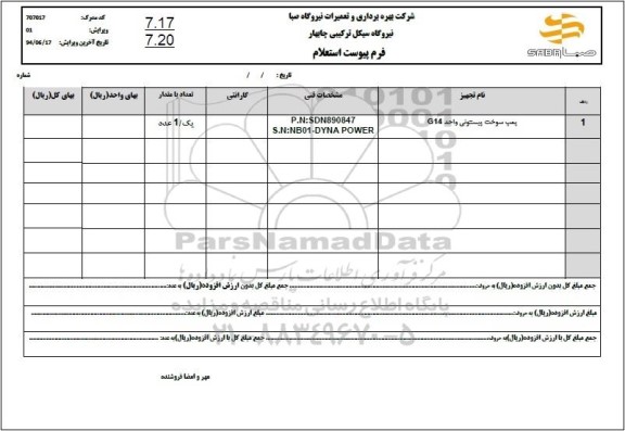 استعلام پمپ سوخت پیستونی واحد G14