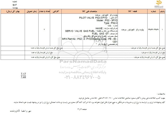 استعلام پیلوت والو اکچوایتور سوخت 